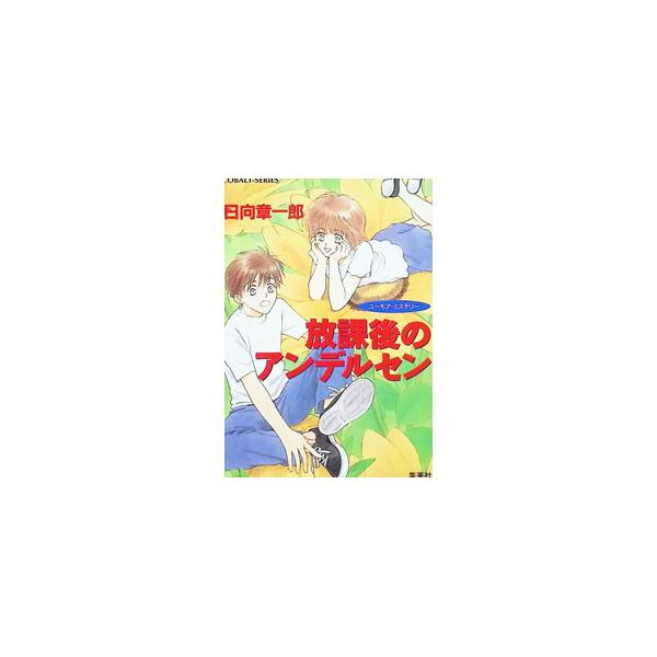 放課後のアンデルセン（放課後シリーズ19）／日向章一郎