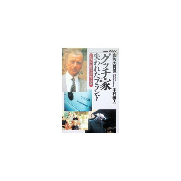 グッチ家・失われたブランド／中村雅人