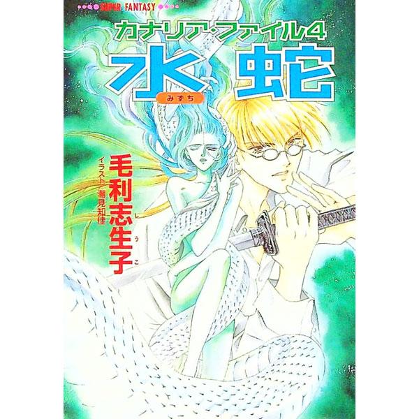 水蛇（みずち）／毛利志生子