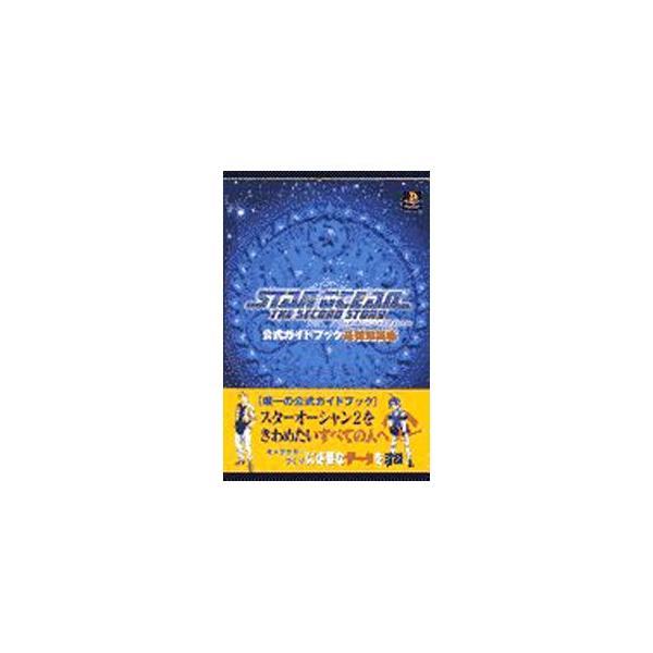 ■カテゴリ：中古本■ジャンル：料理・趣味・児童 ゲーム攻略本■出版社：エニックス■出版社シリーズ：■本のサイズ：単行本■発売日：1998/08/01■カナ：スターオーシャンセカンドストーリーコウシキガイドブックキソシチキヘン エニックス