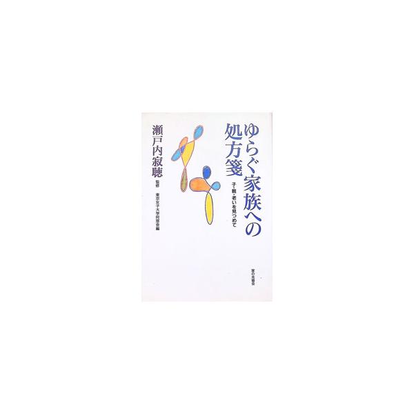 ゆらぐ家族への処方箋／瀬戸内寂聴【監修】