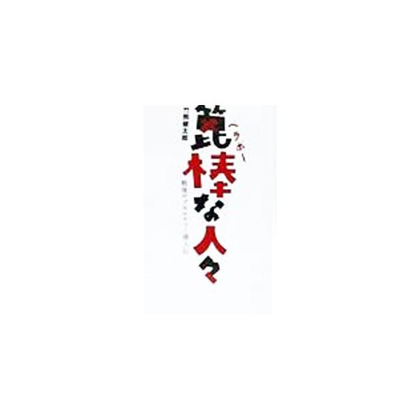 箆棒な人々／竹熊健太郎