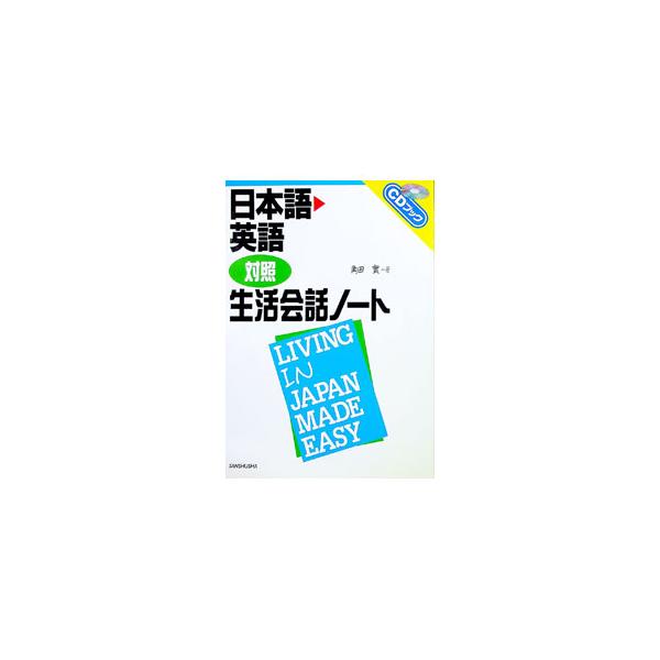 ■カテゴリ：中古本■ジャンル：産業・学術・歴史 言語・ことばその他■出版社：三修社■出版社シリーズ：ＣＤブック■本のサイズ：単行本■発売日：1998/08/01■カナ：ニホンゴエイゴタイショウセイカツカイワノート ツノダミノル
