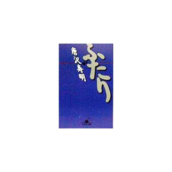 ふたり／唐沢寿明
