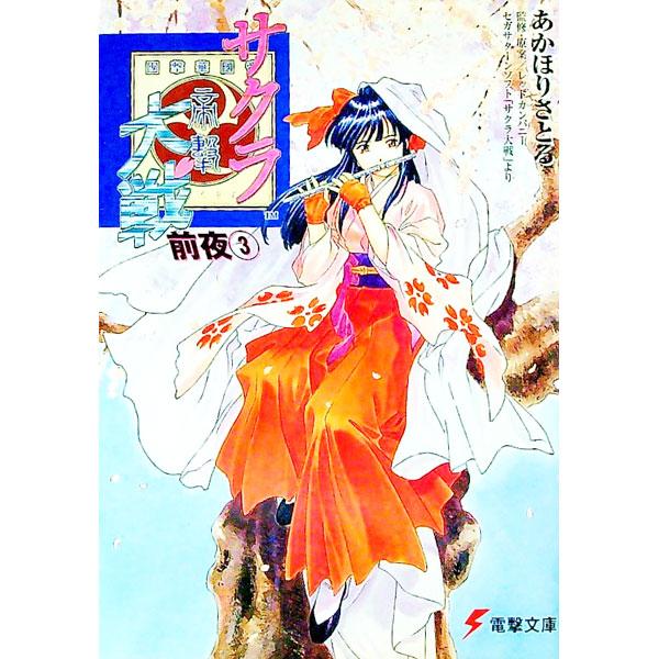 サクラ大戦前夜 3／あかほりさとる