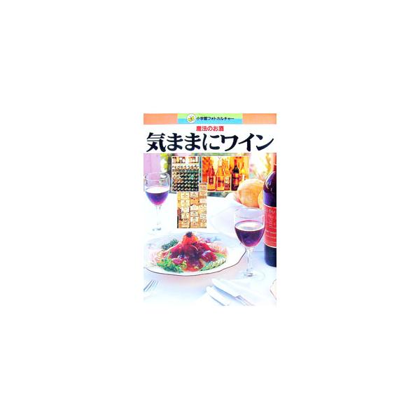 ■カテゴリ：中古本■ジャンル：料理・趣味・児童 飲み物■出版社：小学館■出版社シリーズ：小学館フォトカルチャー■本のサイズ：単行本■発売日：1998/08/01■カナ：キママニワイン ショウガクカン