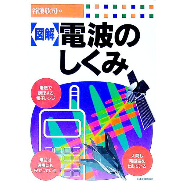■カテゴリ：中古本■ジャンル：産業・学術・歴史 電気・電子■出版社：日本実業出版社■出版社シリーズ：■本のサイズ：単行本■発売日：1998/08/01■カナ：ズカイデンパノシクミ タニコシキンジ