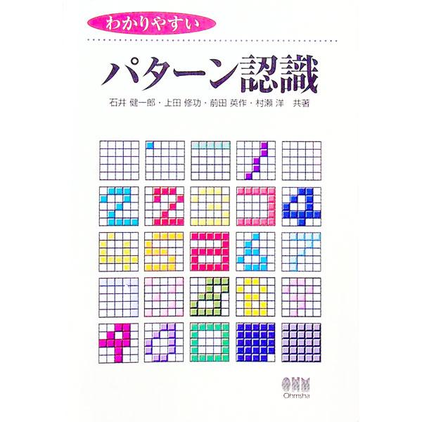 ■カテゴリ：中古本■ジャンル：女性・生活・コンピュータ コンピューター・インターネットその他■出版社：オーム社■出版社シリーズ：■本のサイズ：単行本■発売日：1998/08/01■カナ：ワカリヤスイパターンニンシキ イシイケンイチロウ