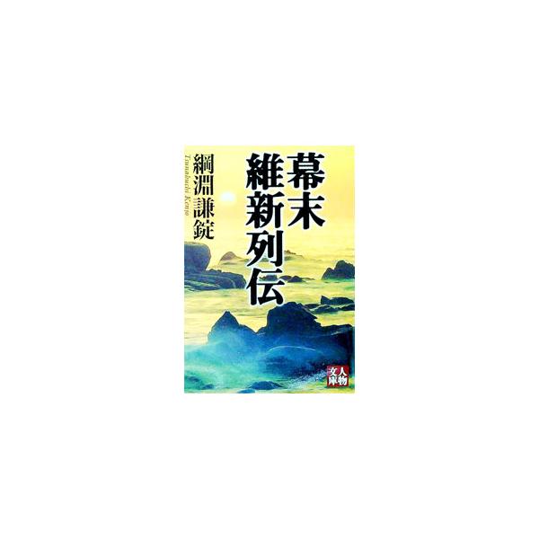 ■カテゴリ：中古本■ジャンル：産業・学術・歴史 西洋史■出版社：学陽書房■出版社シリーズ：人物文庫■本のサイズ：文庫■発売日：1998/08/01■カナ：バクマツイシンレツデン ツナブチケンジョウ