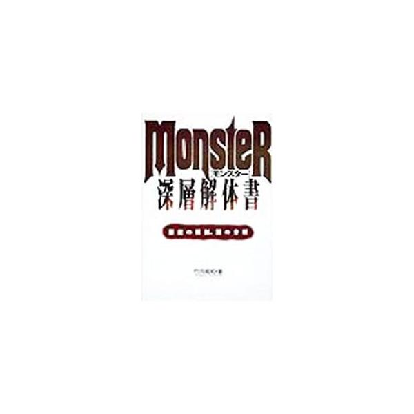 ■カテゴリ：中古本■ジャンル：料理・趣味・児童 マンガ■出版社：フットワーク出版■出版社シリーズ：■本のサイズ：単行本■発売日：1998/08/01■カナ：モンスターシンソウカイタイショ タケウチノリカズ