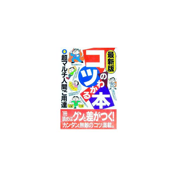 ■カテゴリ：中古本■ジャンル：産業・学術・歴史 図書館・読書その他■出版社：フットワーク出版■出版社シリーズ：■本のサイズ：単行本■発売日：1998/08/01■カナ：サイシンバンコツノワカルホン フットワークシュッパンシャ