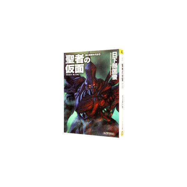 剣の聖刻年代記(6)−聖者の仮面−／日下部匡俊