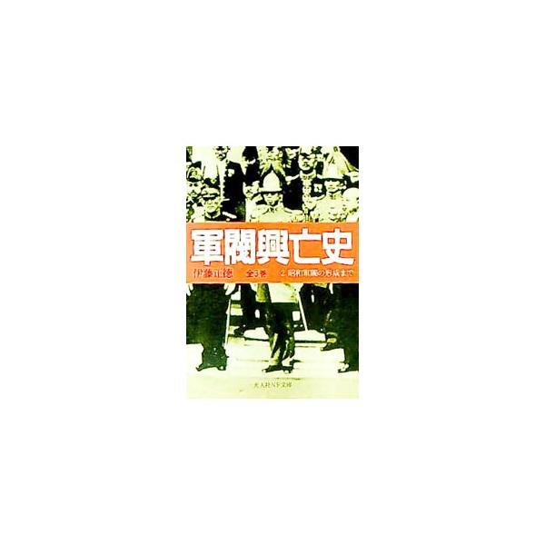 ■カテゴリ：中古本■ジャンル：料理・趣味・児童 ミリタリー■出版社：光人社■出版社シリーズ：光人社ＮＦ文庫■本のサイズ：文庫■発売日：1998/09/01■カナ：グンバツコウボウシ イトウマサノリ