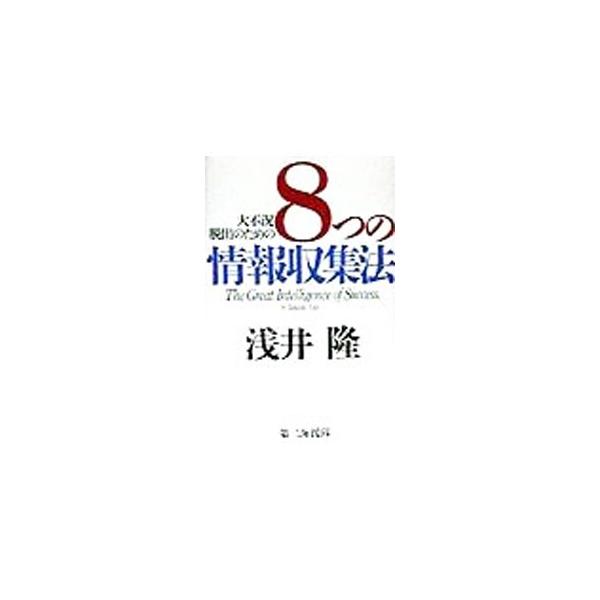 大不況脱出のための8つの情報収集法／浅井隆