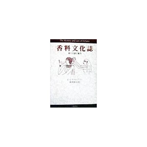 ■カテゴリ：中古本■ジャンル：産業・学術・歴史 化学全般■出版社：八坂書房■出版社シリーズ：■本のサイズ：単行本■発売日：1998/08/01■カナ：コウリョウブンカシ シージェイエストンプソン