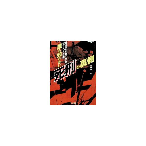 誰も知らない「死刑」の裏側／近藤昭二