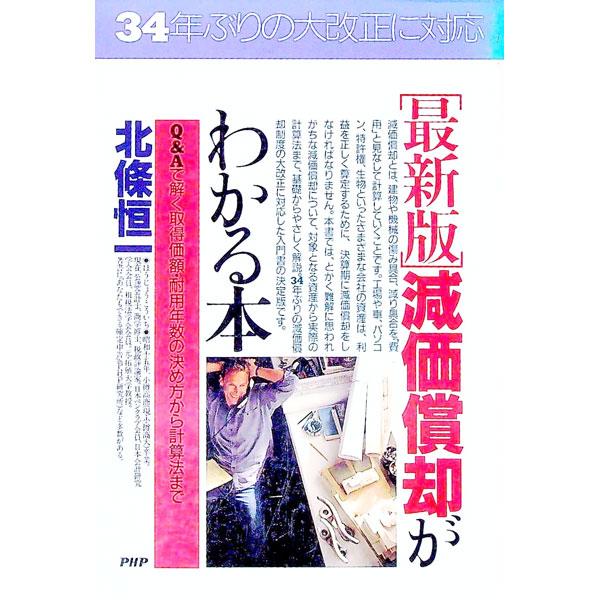 ■カテゴリ：中古本■ジャンル：ビジネス 経理・会計■出版社：ＰＨＰ研究所■出版社シリーズ：ＰＨＰビジネス選書■本のサイズ：単行本■発売日：1998/09/01■カナ：ゲンカショウキャクガワカルホン ホウジョウコウイチ
