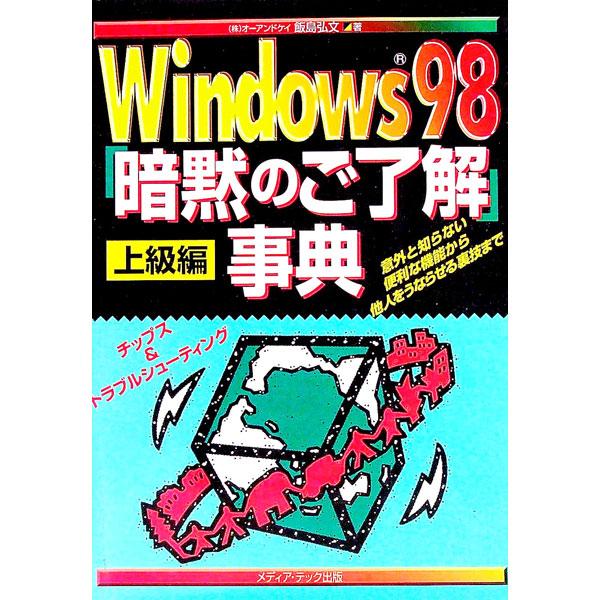 ■カテゴリ：中古本■ジャンル：女性・生活・コンピュータ ＯＳ■出版社：メディア・テック出版■出版社シリーズ：■本のサイズ：単行本■発売日：1998/09/01■カナ：ウィンドウズキュウジュウハチアンモクノゴリョウカイジテンジョウキュウヘン ...
