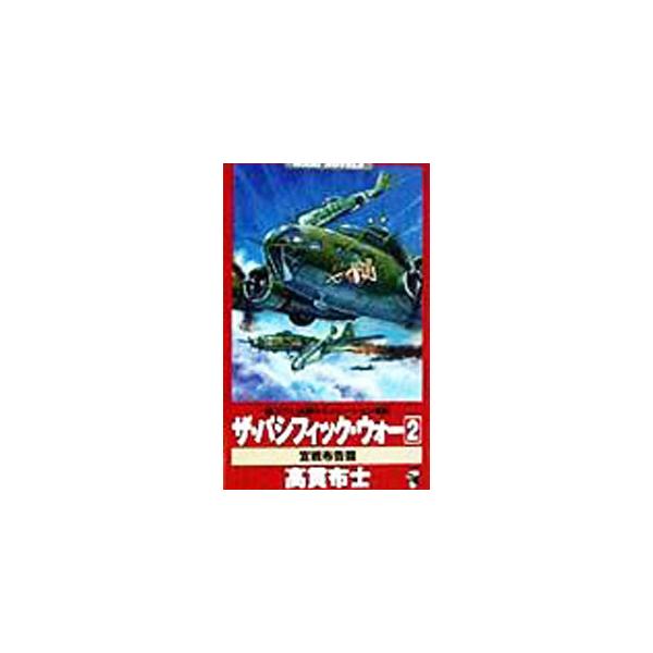 ザ・パシフィック・ウォー 2／高貫布士