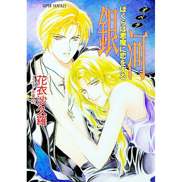 銀河（オペラ）／花衣沙久羅