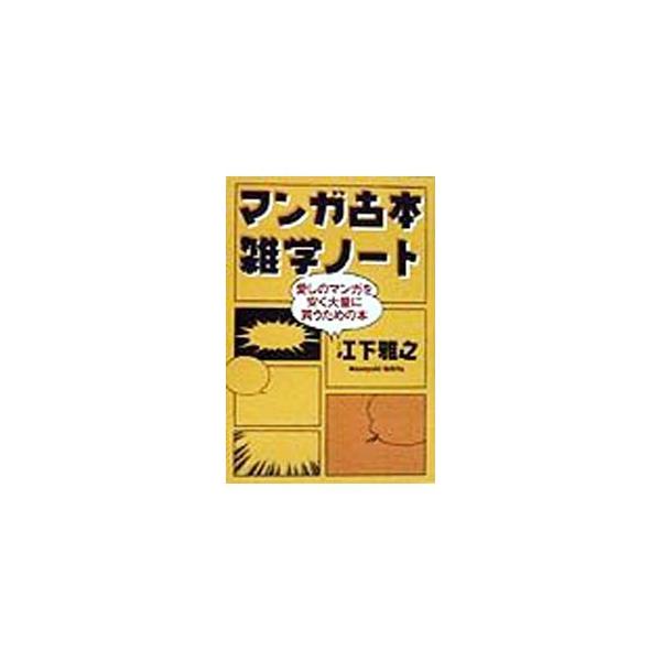 ■カテゴリ：中古本■ジャンル：産業・学術・歴史 図書館・読書その他■出版社：ダイヤモンド社■出版社シリーズ：■本のサイズ：単行本■発売日：1998/09/01■カナ：マンガフルホンザツガクノート エシタマサユキ