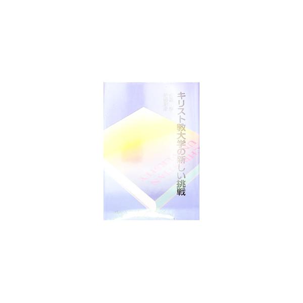 ■カテゴリ：中古本■ジャンル：産業・学術・歴史 キリスト教■出版社：聖学院大学出版会■出版社シリーズ：■本のサイズ：単行本■発売日：1998/08/01■カナ：キリストキョウダイガクノアタラシイチョウセン コンドウカツヒコ