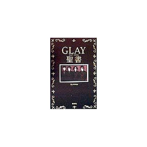 GLAY聖書（バイブル）／GLAY研究会