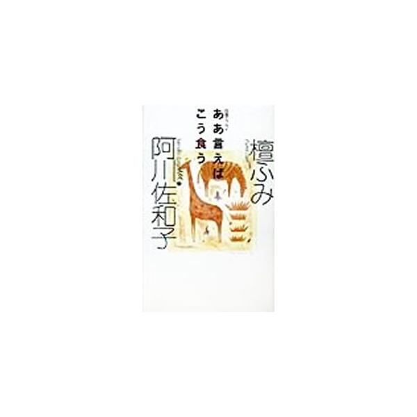 ■カテゴリ：中古本■ジャンル：文芸 エッセイ・対談■出版社：集英社■出版社シリーズ：■本のサイズ：単行本■発売日：1998/09/10■カナ：アアイエバコウクウオウフクエッセイ ダンフミアガワサワコ