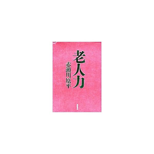 ■カテゴリ：中古本■ジャンル：文芸 エッセイ・対談■出版社：筑摩書房■出版社シリーズ：■本のサイズ：単行本■発売日：1998/09/01■カナ：ロウジンリョク アカセガワゲンペイ