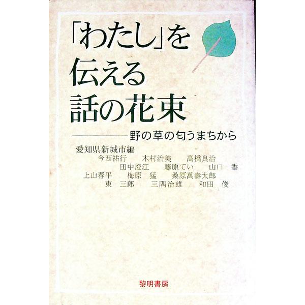 ■カテゴリ：中古本■ジャンル：産業・学術・歴史 図書館・読書その他■出版社：黎明書房■出版社シリーズ：■本のサイズ：単行本■発売日：1998/09/01■カナ：ワタシオツタエルハナシノハナタバ シンシロシ