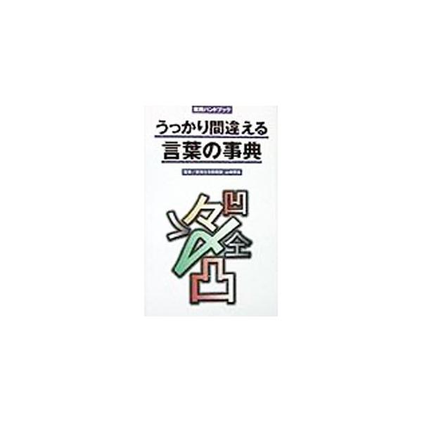 ■カテゴリ：中古本■ジャンル：産業・学術・歴史 言語・ことばその他■出版社：小学館■出版社シリーズ：小学館その他■本のサイズ：新書■発売日：1998/10/01■カナ：ウッカリマチガエルコトバノジテン ヤマザキユキオ