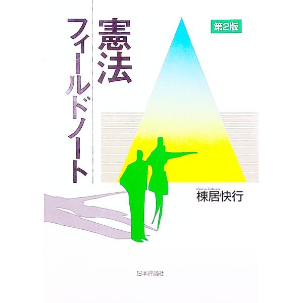 ■カテゴリ：中古本■ジャンル：政治・経済・法律 憲法■出版社：日本評論社■出版社シリーズ：■本のサイズ：単行本■発売日：1998/09/01■カナ：ケンポウフィールドノート ムネスエトシユキ