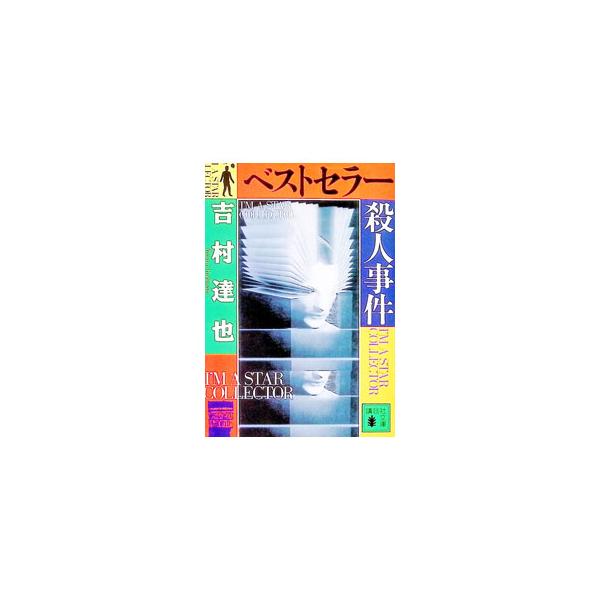 ベストセラー殺人事件／吉村達也