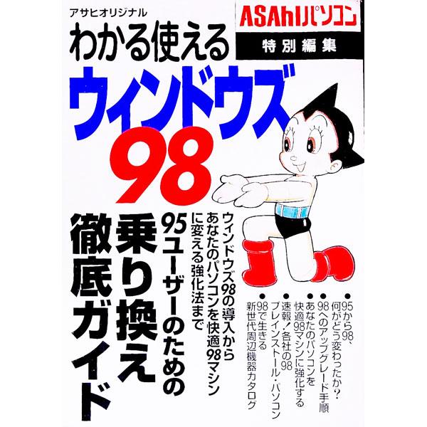 ■カテゴリ：中古本■ジャンル：女性・生活・コンピュータ ＯＳ■出版社：朝日新聞社■出版社シリーズ：アサヒオリジナル■本のサイズ：単行本■発売日：1998/08/01■カナ：ワカルツカエルウィンドウズキュウジュウハチ アサヒシンブンシャ