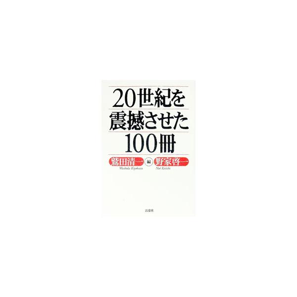 ■カテゴリ：中古本■ジャンル：産業・学術・歴史 読書■出版社：出窓社■出版社シリーズ：■本のサイズ：単行本■発売日：1998/09/01■カナ：ニジッセイキオシンカンサセタヒャクサツ ノエケイイチ