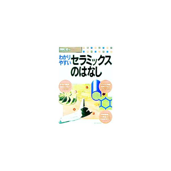 ■カテゴリ：中古本■ジャンル：産業・学術・歴史 化学全般■出版社：日本実業出版社■出版社シリーズ：■本のサイズ：単行本■発売日：1998/09/01■カナ：ワカリヤスイセラミックスノハナシ サワオカアキラ