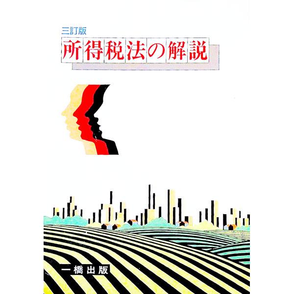 ■カテゴリ：中古本■ジャンル：ビジネス 税金■出版社：一橋出版■出版社シリーズ：■本のサイズ：単行本■発売日：1998/09/01■カナ：ショトクゼイホウノカイセツ コマツテツ