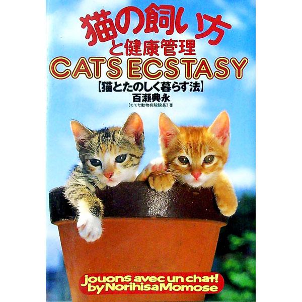 ■カテゴリ：中古本■ジャンル：女性・生活・コンピュータ 猫の本■出版社：大泉書店■出版社シリーズ：■本のサイズ：単行本■発売日：1998/10/01■カナ：ネコノカイカタトケンコウカンリ モモセノリヒサ