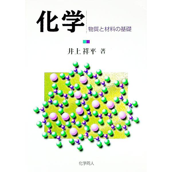 ■カテゴリ：中古本■ジャンル：産業・学術・歴史 化学■出版社：化学同人■出版社シリーズ：■本のサイズ：単行本■発売日：1998/09/01■カナ：カガク イノウエショウヘイ