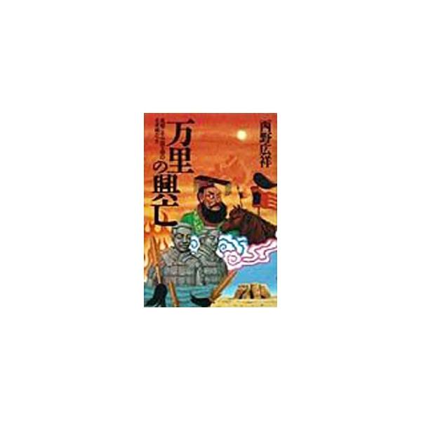 ■カテゴリ：中古本■ジャンル：産業・学術・歴史 東洋史■出版社：徳間書店■出版社シリーズ：■本のサイズ：単行本■発売日：1998/09/01■カナ：バンリノコウボウ ニシノヒロヨシ