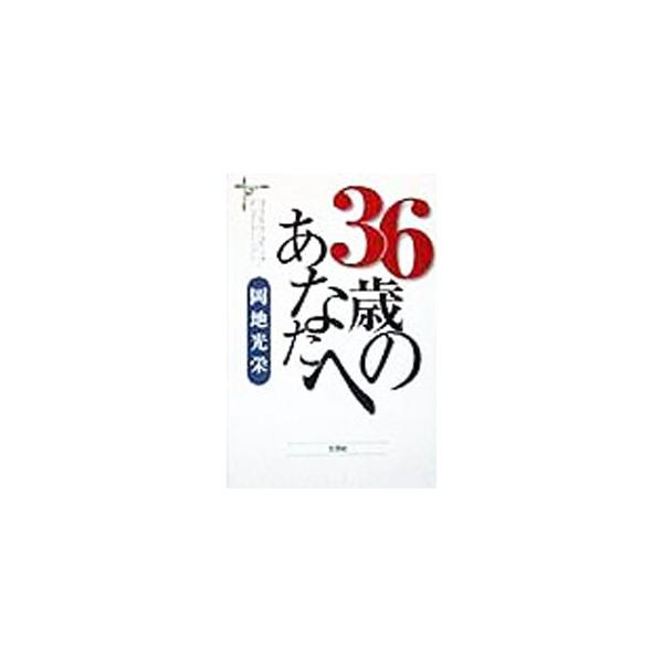 ■カテゴリ：中古本■ジャンル：産業・学術・歴史 図書館・読書その他■出版社：文芸社■出版社シリーズ：■本のサイズ：単行本■発売日：1998/09/01■カナ：サンジュウロクサイノアナタエ オカジミツハル