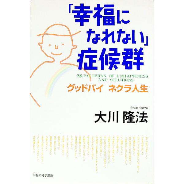 ■カテゴリ：中古本■ジャンル：産業・学術・歴史 宗教その他■出版社：幸福の科学出版■出版社シリーズ：■本のサイズ：単行本■発売日：1998/09/01■カナ：コウフクニナレナイショウコウグン オオカワリュウホウ