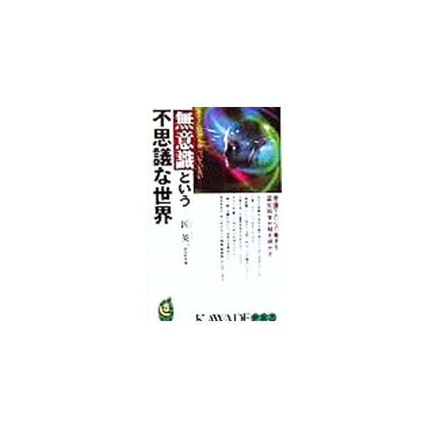 無意識という不思議な世界／匠英一