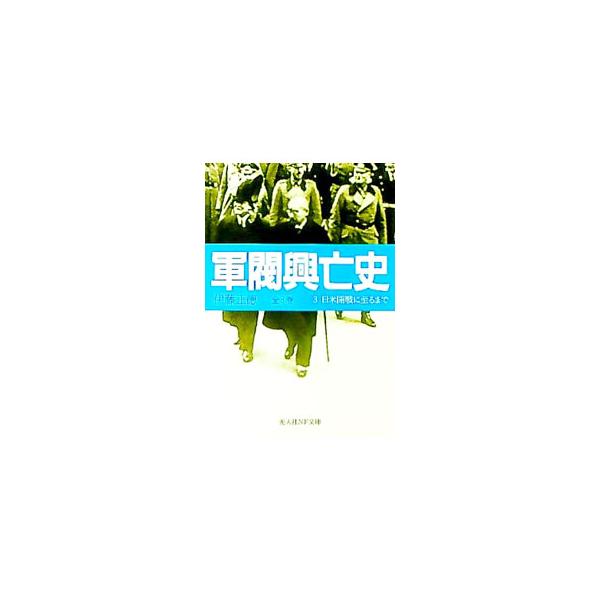 ■カテゴリ：中古本■ジャンル：料理・趣味・児童 ミリタリー■出版社：光人社■出版社シリーズ：光人社ＮＦ文庫■本のサイズ：文庫■発売日：1998/10/01■カナ：グンバツコウボウシ イトウマサノリ