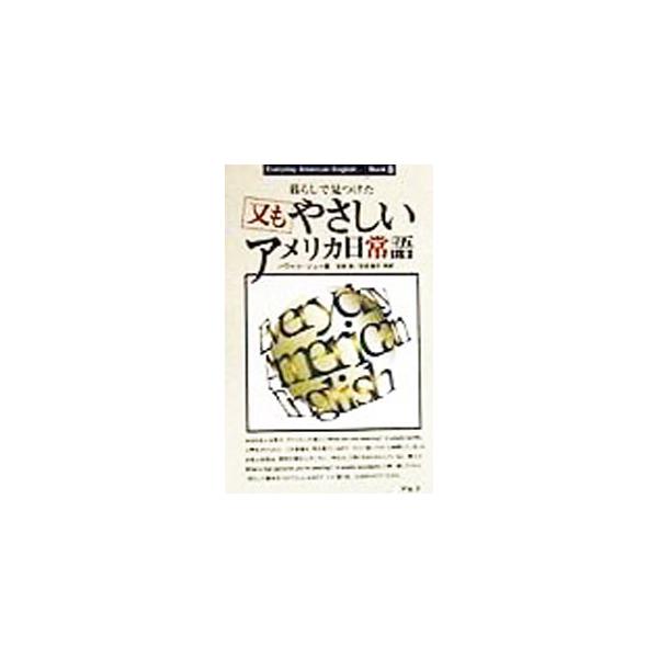 ■カテゴリ：中古本■ジャンル：産業・学術・歴史 英語■出版社：アルク■出版社シリーズ：Ｅｖｅｒｙｄａｙ　Ａｍｅｒｉｃａｎ　Ｅｎｇｌｉｓｈ■本のサイズ：新書■発売日：1998/09/01■カナ：マタモヤサシイアメリカニチジョウゴ ハワードジョー