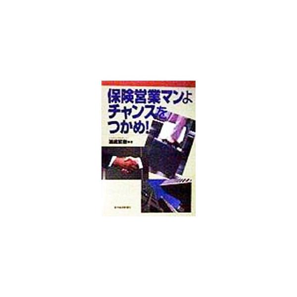 保険営業マンよチャンスをつかめ！／浦嶋繁樹