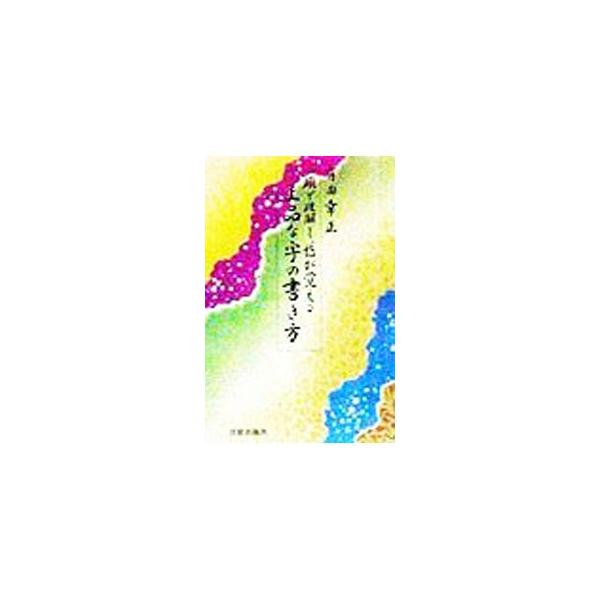 ■カテゴリ：中古本■ジャンル：女性・生活・コンピュータ 書道■出版社：日貿出版社■出版社シリーズ：■本のサイズ：単行本■発売日：1998/10/01■カナ：ジョウヒンナジノカキカタ アリタコウセイ