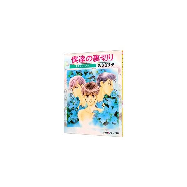 泉君シリーズ(4)−僕達の裏切り−／あさぎり夕