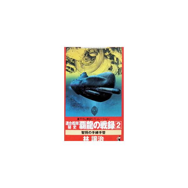 連合艦隊秘史覇竜の戦録 2／林譲治