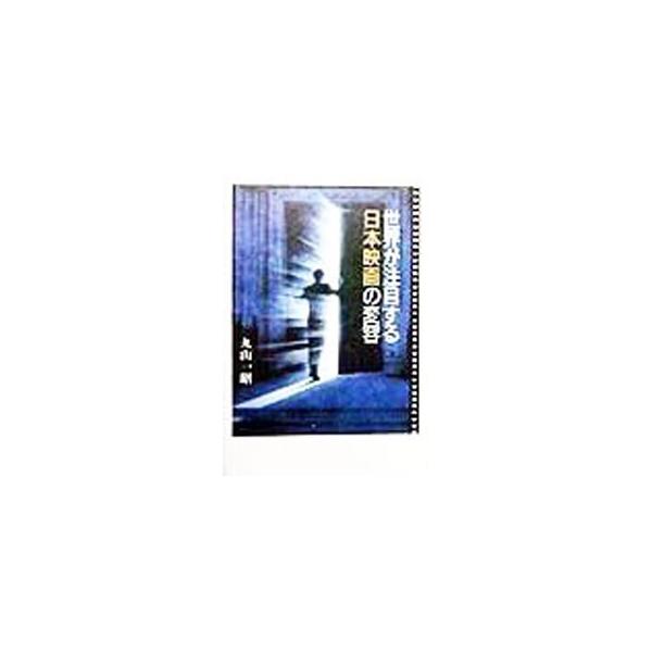 ■カテゴリ：中古本■ジャンル：女性・生活・コンピュータ 映画■出版社：草思社■出版社シリーズ：■本のサイズ：単行本■発売日：1998/10/01■カナ：セカイガチュウモクスルニホンエイガノヘンヨウ マルヤマカズアキ